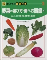 野菜の選び方・調べ方図鑑2 おいしくて栄 / 宇田川雄二