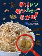 小沙丁鱼怪物！/Kimiwa自然资料馆