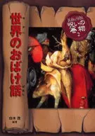 世界のおばけ話 改訂版 / 白木茂