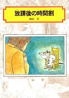 放課後の時間割 / 岡田淳