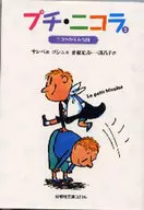 プチ・ニコラ 2 ニコラの休み時間 / ルネ・ゴシニ