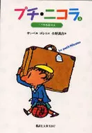 Petit Nicola 3 : Vacaciones de verano de Nicola / René Gosini