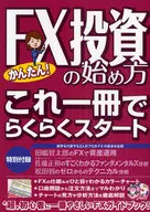 かんたん!FX投資の始め方・これ一冊でらくらくスタート