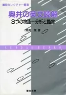 El análisis y la apreciación de las 3 historias de Okui