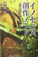 イノセンス創作ノート 人形・建築・身体の旅+対談