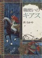 龍使いのキアス / 浜たかや