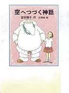 空へつづく神話 / 富安陽子