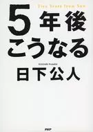5年後こうなる☆日下公人