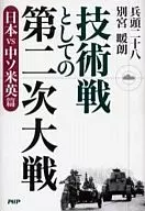 技術戦としての第二次 日本vs中ソ米英篇