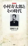 新装版 小村寿太郎とその時代 / 岡崎久彦