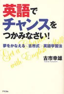 英語でチャンスをつかみなさい!☆古市幸雄