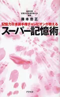 Japanese Memory Championship Champions Teach Super mnemonic