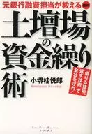 図解 土壇場の資金繰り術