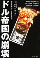 ドル帝国の崩壊 / M・S・コヤマ