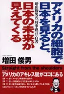 从美国的细胞看日本，日本的未来