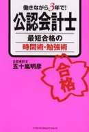 働きながら3年で! 公認会計士 最短合格の時間術・勉強術