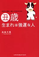 あなたの現在、過去、未来がわかる 丑歳生まれは強運な人 / 高島大鳳