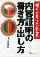 How to write a content certificate that can be easily understood when in trouble ・ / Yoshitatsu OGAWA