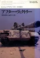 アフター・ヴィクトリー-戦後構築の論理と行動