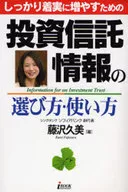 しっかり着実に増やすための 投資信託情報の選び方☆藤沢久美