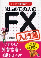 まずはこの本から! はじめての人のFX入門塾