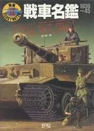 戦車名鑑 WORLD TANK FILE