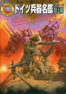 ドイツ兵器名鑑 陸上編 / 田中義夫