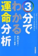 3分でわかる運命分析