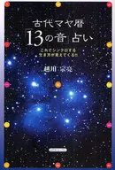 Ancient Mayan calendar 「 13 sound 」 divination