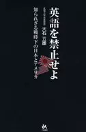英語を禁止せよ-知られざる戦時下の日本と