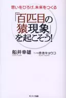 思いをひろげ、未来をつくる 「百匹目の猿現象」を☆船井幸雄