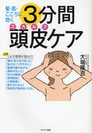 髪・肌・こころに効く 3分間頭皮ケア