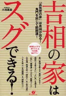 吉相の家はスグできる!