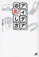 アイデアの出し方 / ボブ田中