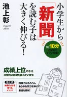 小学生から「新聞」を読む子は大きく伸びる