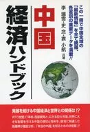 中国経済ハンドブック