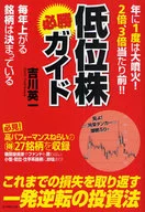 年に1度は大噴火!2倍、3倍当たり前!! 低位株必勝ガイド-毎年上がる銘柄は決まっ