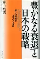 "El declive de la prosperidad" y la estrategia de Japón para una nueva economía