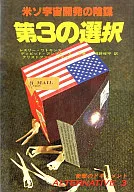 Third Choice US-USSR space development conspiracy