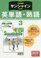 サンシャイン 英単語・熟語 中学3年