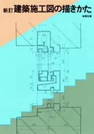 Newly revised Drawing Method of Architectural Construction Shokokusha