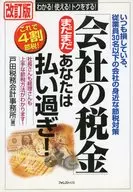 「会社の税金」まだまだあなたは払い 改訂 / 戸田税務会計事務所