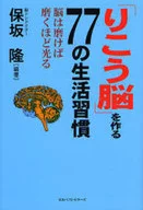 「りこう脳」を作る77の生活習慣 / 保坂隆
