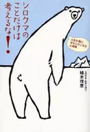 不要只想北極熊！