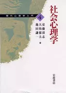 現代心理學入門4社會心理學的