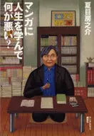 What's wrong with learning life from manga?