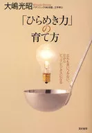 「ひらめき力」の育て方 だれも思いつかな☆大嶋光昭