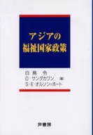 アジアの福祉国家政策 / 白鳥令
