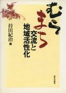 むらまち交流と地域活性化 / 持田紀治