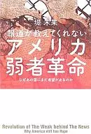 報道が教えてくれない アメリカ弱者革命